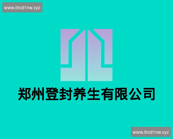 郑州登封养生有限公司