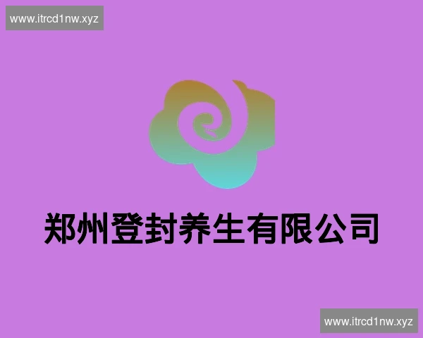 郑州登封养生有限公司